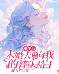 重生后，未婚夫选择向我的替身表白