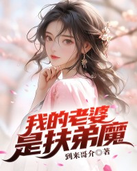 我的老婆是扶弟魔