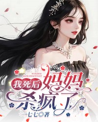 我死后，妈妈杀疯了