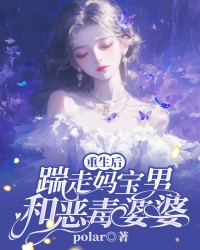 重生后，踹走妈宝男和恶毒婆婆