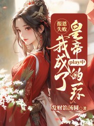 报恩失败，我成了皇帝play中的一环