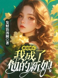 被退婚后，我成了他的新娘