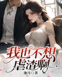 我也不想虐渣呀