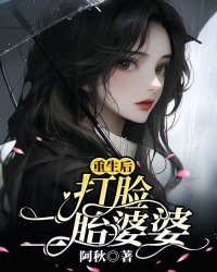 重生后打脸二胎婆婆