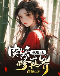 我用ak突突修真界