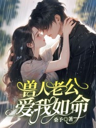 兽人老公爱我如命