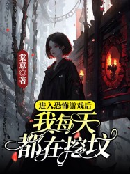 进入恐怖游戏后每天都在挖坟