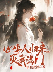 心上人归来灭我满门