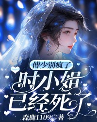 傅少别疯了，时小姐已经死了