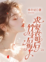 求娶表姐后，竹马后悔了