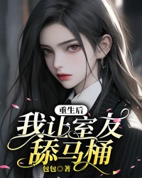 重生后我让室友舔马桶