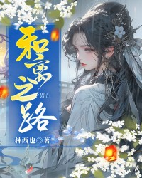 和离之路