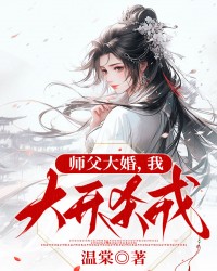 师父大婚，我大开杀戒