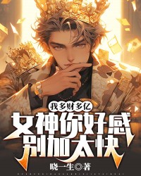 我多财多亿，女神你好感别加太快