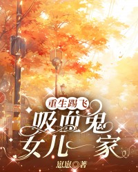 重生踢飞吸血鬼女儿一家