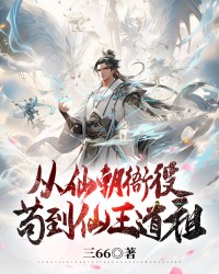 从仙朝衙役苟成仙王道祖