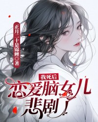 我死后，恋爱脑女儿悲剧了