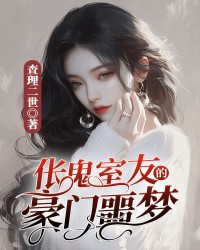 诡异室友的豪门噩梦