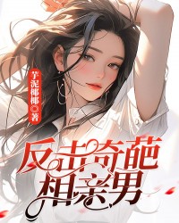 反击奇葩相亲男