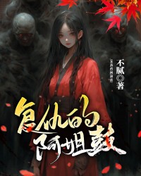 复仇的阿姐鼓