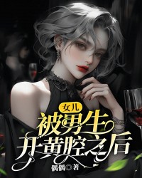 女儿被男生开黄腔之后