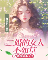二婚的女人不如草，我却回不了头