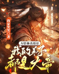 万倍暴击返还，我的弟子都是大帝