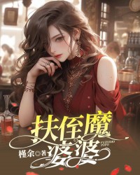 扶侄魔婆婆