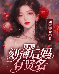 复仇之刻薄后妈有贤名