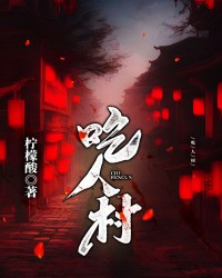 吃人村