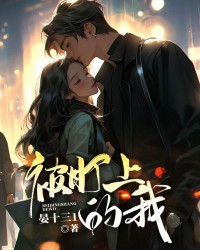 被盯上的我