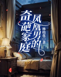 凤凰男的奇葩家庭