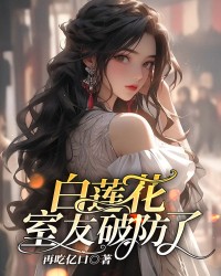 白莲花室友破防了