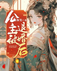 公主被退婚后