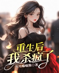 重生后我杀疯了