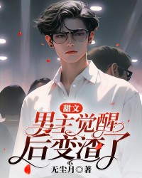 甜文男主觉醒后变渣了