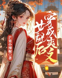 穿成爽文女配后