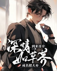 深情如草芥，成名把夫弃