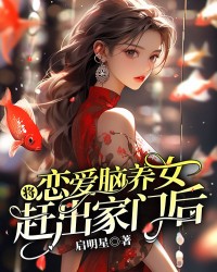 将恋爱脑养女赶出家门后