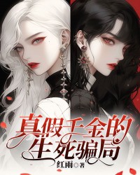 真假千金的生死骗局