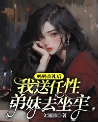 妈妈丧礼后，我送任性弟妹去坐牢