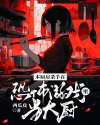 本厨房杀手在恐怖游戏里当大厨