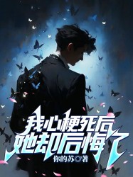 我心梗死后，她却后悔了