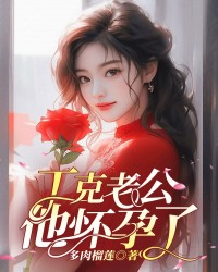 丁克老公他怀孕了