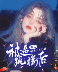 养女被逼跳楼后