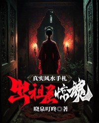 真实风水手札：出租屋惊魂