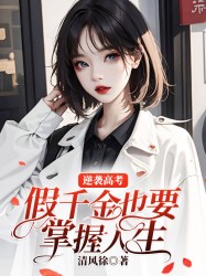 逆袭高考：假千金也要掌握人生