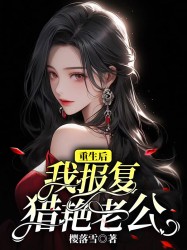 重生后，我报复猎艳老公