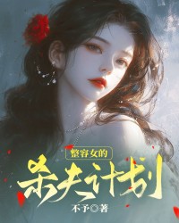 整容女的杀夫计划