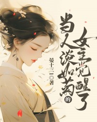 当人淡如菊的女主觉醒了